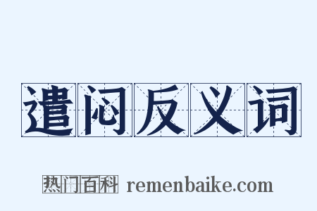 遣闷反义词是什么意思的图片